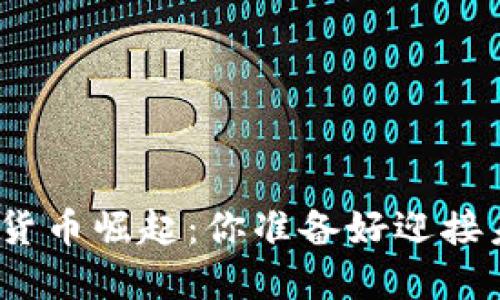 : 当数字货币崛起：你准备好迎接未来了吗？