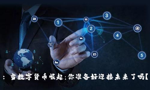 : 当数字货币崛起：你准备好迎接未来了吗？
