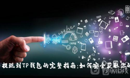 狗狗币提现到TP钱包的完整指南：如何安全获取你的资金？