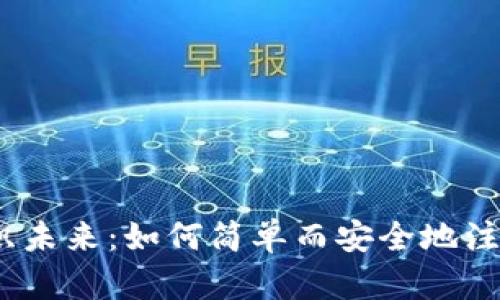 : 在数字世界中编织未来：如何简单而安全地注册你的以太坊钱包？