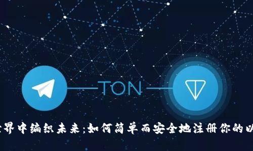: 在数字世界中编织未来：如何简单而安全地注册你的以太坊钱包？