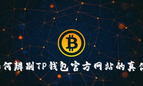 如何辨别TP钱包官方网站的真伪？