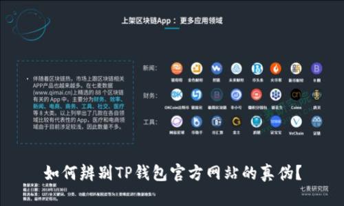 如何辨别TP钱包官方网站的真伪？