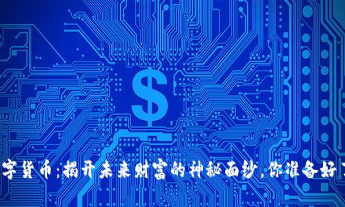 炒数字货币：揭开未来财富的神秘面纱，你准备好了吗？