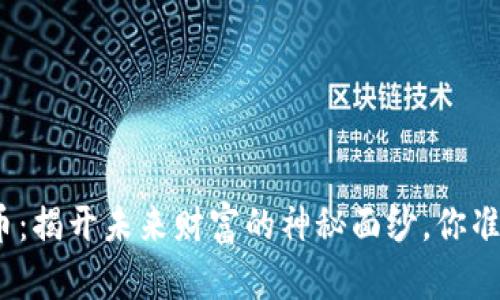 炒数字货币：揭开未来财富的神秘面纱，你准备好了吗？