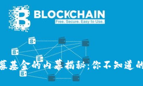 数字货币私募基金的内幕揭秘：你不知道的秘密与机会