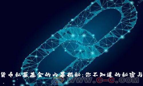 数字货币私募基金的内幕揭秘：你不知道的秘密与机会