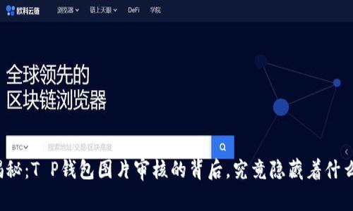 揭秘：T P钱包图片审核的背后，究竟隐藏着什么？