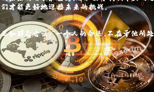 baioti当数字货币遇上战争：俄乌冲突如何重塑全球经济格局？/baioti  
俄乌冲突, 数字货币, 全球经济, 金融安全/guanjianci  

引言：战争与经济的隐秘交响曲  
战争在历史上总是伴随着经济的震荡。当炮声响起，市场就像一块未被雕琢的石头，必须经历千锤百炼才能显露出其价值。在当前的全球化背景下，俄乌冲突竟然成为了数字货币崛起的重要催化剂。这场看似远离我们生活的战争，如何通过数字货币在全球经济大潮中掀起涟漪？在这个复杂的局势下，数字货币又将如何影响我们的日常生活和未来发展？

一、俄乌冲突：历史的涟漪与现代的波动  
俄乌冲突不仅仅是国与国之间的矛盾，更是历史、文化与利益的交织。在这场冲突中，双方不仅在战场上较量，更在经济层面展开了较量。战争如同一场舞蹈，每一个动作都影响着台下观众的神情和反应。  
俄乌冲突让世界看到了一个新的趋势：战争并非只是在传统金融体系下进行，它同样可以在数字货币的生态中演绎。正如一盒巧克力，外表平静，里面却是五彩斑斓的口味，究竟哪个会是你的心头好？

二、数字货币的崛起：这一场经济的“牛市”  
随着战争的推进，数字货币如同雨后春笋般涌现。俄乌冲突让加密货币成为了极为重要的交易工具与价值存储手段。人们开始质疑传统货币的稳定性，也更愿意投入到那些不受国家牵制的数字资产中。  
这种变化不仅改变了金融交易的本质，也影响了普通人的生活。就像坐在海边看潮起潮落，感受那一股股涨落的力量，有些人因此而富有，有些人则失去了拥有的。数字货币的波动，正是这场战争带来的经济“海浪”。

三、全球经济格局的新变迁  
俄乌冲突使得世界经济格局发生了深刻的变动，各国也在这个过程中重新审视自身的金融安全。数字货币的兴起，如同一位骑士，既能拯救世界，也可能引发更大的纷争。  
数字货币的去中心化特性，使其成为部分国家在国际制裁下的“救命稻草”。在这场看不见的战争中，数字货币不仅成为了一种交易手段，更是国家利益和安全角逐中的重要武器。正如一场棋局，意在于此者，未来不可预测。

四、数字货币：机会与风险并存的双刃剑  
数字货币在为人们提供便捷交易的同时，也伴随着极高的风险。金融市场就像一座火山，平时风平浪静，一旦喷发，后果不堪设想。这段时间，各国对数字货币的监管政策不断变化，投资者需对信息保持警觉。  
在这个充满不确定性的时代，如何选择风险与机会，成为每个投资者需要思考的问题。生活亦如一场选举，每个选择都是一张投票，每个决定都可能引发不可逆转的结果。

五、未来展望：数字货币的无限可能  
未来，数字货币依然会在不断变化的全球经济中演绎精彩。人们期待它能带来更高效的金融体系，也期待它能在国家利益博弈中找到平衡。生活就像一幅画，未来的形状和色彩，都取决于我们今天的选择和行为。  
在这幅画的背后，也许藏着一个个鲜活的故事，甚至是你我他共同编织的明天。只有当我们意识到数字货币不仅是经济工具，更是社会变革的一部分时，我们才能更好地迎接未来的挑战。

结论：数字货币与人类命运的交织  
在这场充满未知的战争与变革中，数字货币如同生活的调味品，虽小却作用重大。它不仅改变了我们的金融体系，还深深影响着每一个人走向未来的路径。正如那句古话：“一个人的命运，不在于他所处的环境，而在于他选择的道路。”  
未来，会是怎样的数字货币世界？让我们静静关注，或许在时间的浪潮中，答案自会揭晓。

---

以上就是针对“俄乌冲突”和“数字货币”的文章大纲及内容草稿。若需要更具体的详细内容或调整，请随时告知！