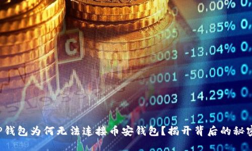 TP钱包为何无法连接币安钱包？揭开背后的秘密！