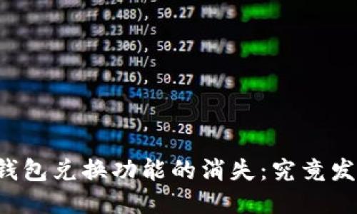 ### TP钱包兑换功能的消失：究竟发生了什么？