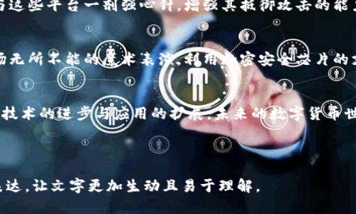   数字货币的未来：加密安全芯片如何守护你的资产？ / 

 guanjianci 数字货币, 加密安全, 区块链, 数字资产 /guanjianci 

---

引言：数字货币的崛起
在过去几年间，数字货币如同一场席卷全球的浪潮，改变了我们对金融交易的传统理解。比特币、以太坊等虚拟货币如同浪潮中的巨轮，激起了各行各业的关注与参与。然而，在这股热潮背后，安全问题也随之而来，如同潜伏在海面下的暗流，一旦波及，后果不堪设想。

一、数字货币面临的安全挑战
想象一下，数字货币就像一场盛大的狂欢派对，人人都在享受着；然而，越是热闹，也就越容易引来小偷的眼光。在这一场派对中，数字货币的安全问题呈现出极大的挑战，包括黑客攻击、诈骗、内部操控等，各种安全漏洞如同潜伏在暗中的刺客，随时都可能出击。

二、加密安全芯片的诞生
在这片复杂多变的数字海洋中，加密安全芯片如同一把强有力的保护伞，为数字资产提供了屏障。加密安全芯片就像是一个数字货币的保镖，锁住你心爱的资产，同时为其提供最坚固的防线。它通过生成和存储密钥，确保只有经过授权的人才能访问数字货币。

三、加密安全芯片的工作原理
要理解加密安全芯片的功能，可以把它想象成一个高科技保险柜。这个保险柜不仅仅是用来存放金钱，它还能不断进行自我加密与解密，确保存放其内的每一个虚拟金币都无法被他人轻易取走。芯片通过对数据进行加密处理，使用难以破解的算法保护交易信息，确保即便黑客闯入，也找不到钥匙。

四、安全芯片的实用性
加密安全芯片不仅在范围内保护数字货币，还能在多种应用场景中发挥作用。例如，数字钱包、交易平台等，安全芯片的引入如同给与这些平台一剂强心针，增强其抵御攻击的能力，提升用户的安全感。用户在进行交易时，就像是阖门落锁，安心度过每一次的交易旅程。

五、未来展望：加密安全芯片转变金融领域
展望未来，随着区块链技术的进一步发展，加密安全芯片必将在金融领域扮演更为重要的角色。想象一下，未来的金融世界，如同一场无所不能的魔术表演，利用加密安全芯片的支持，所有资产在安全的环境中自由流动。数字货币的使用将不仅限于在线交易，还将遍布各个生活角落，改变我们传统的消费模式。

六、总结：安全第一，未来可期
无论如何，数字货币的走向一定离不开安全问题的解决。而加密安全芯片作为一项前沿技术，无疑是保护我们数字资产的利器。随着技术的进步与应用的扩展，未来的数字货币世界将更加安全、便捷与高效。只要持续关注安全，数字货币的未来，无疑是一片光明。

---

以上是内容大纲及详细的段落构建。整个文本围绕数字货币与加密安全芯片进行深度探讨，通过形象化的比喻和隐喻加入情感化表达，让文字更加生动且易于理解。