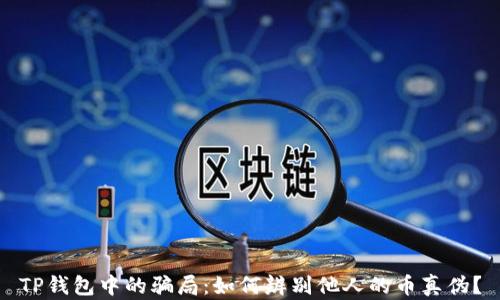 
TP钱包中的骗局：如何辨别他人的币真伪？