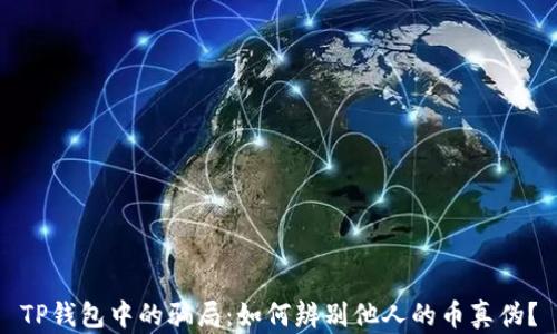
TP钱包中的骗局：如何辨别他人的币真伪？