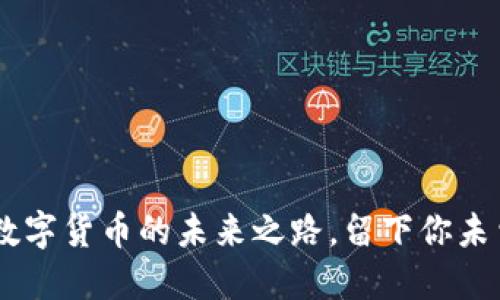 探寻美丽云：数字货币的未来之路，留下你未曾思考的悬念