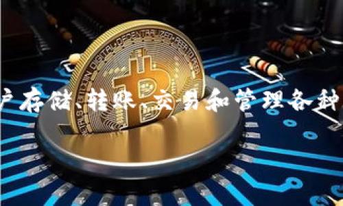 “TP钱包”是一个数字资产钱包的名称，其中“TP”代表“Token Pocket”。它是一种支持多种区块链资产的数字钱包，允许用户存储、转账、交易和管理各种加密货币和代币。TP钱包提供了用户友好的界面，方便用户进行数字资产的管理，同时也支持去中心化应用（DApp）的访问。

如果你有更多关于TP钱包或相关内容的问题，欢迎继续提问！