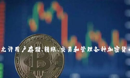 “TP钱包”是一个数字资产钱包的名称，其中“TP”代表“Token Pocket”。它是一种支持多种区块链资产的数字钱包，允许用户存储、转账、交易和管理各种加密货币和代币。TP钱包提供了用户友好的界面，方便用户进行数字资产的管理，同时也支持去中心化应用（DApp）的访问。

如果你有更多关于TP钱包或相关内容的问题，欢迎继续提问！