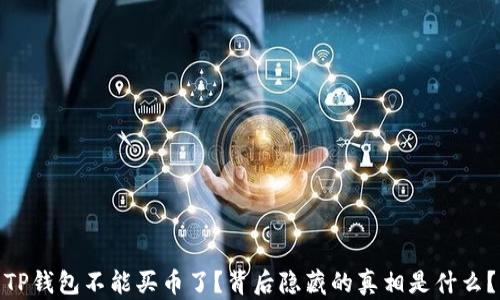 
TP钱包不能买币了？背后隐藏的真相是什么？