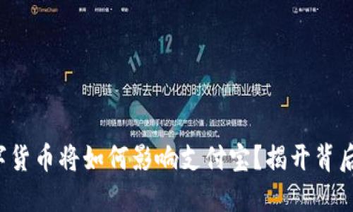 央行数字货币将如何影响支付宝？揭开背后的深意！