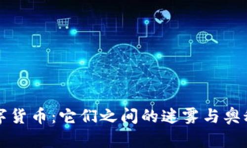 数字通证与数字货币：它们之间的迷雾与奥秘，你了解多少？