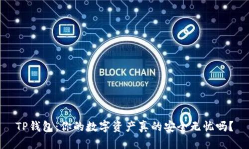 TP钱包：你的数字资产真的安全无忧吗？