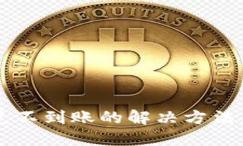 TP钱包闪兑不到账的解决方法，你知道吗？