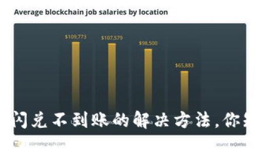 TP钱包闪兑不到账的解决方法，你知道吗？