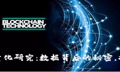 数字加密货币的量化研究：数据背后的秘密，揭示未来投资机会