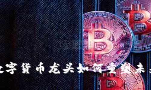浙江崛起：数字货币龙头如何重塑未来金融格局？