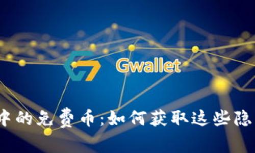 : TP钱包中的免费币：如何获取这些隐藏的宝藏？