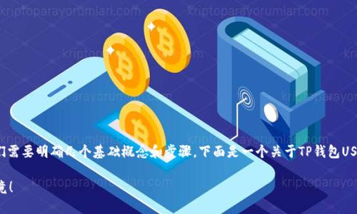在了解TP钱包如何进行USDT的互转之前，我们需要明确几个基础概念和步骤。下面是一个关于TP钱包USDT互转的详细指南，包括、关键词和内容大纲。

如何在TP钱包中轻松进行USDT互转？一探究竟！