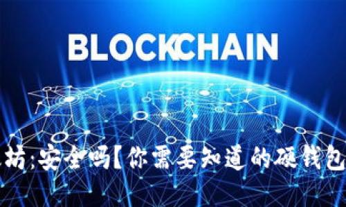 以太坊：安全吗？你需要知道的硬钱包选项