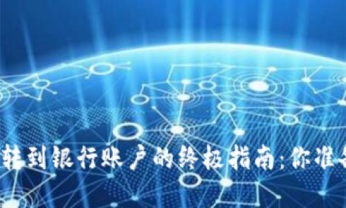 数字货币转到银行账户的终极指南：你准备好了吗？