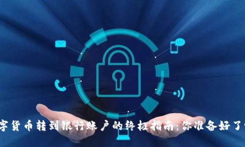 数字货币转到银行账户的终极指南：你准备好了吗？