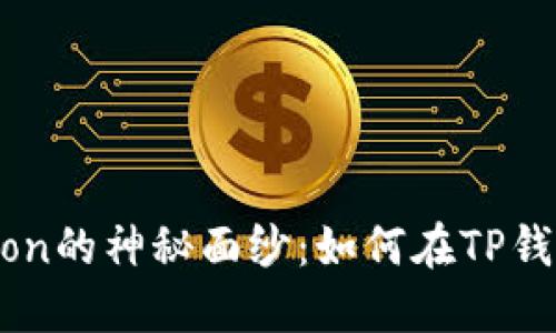 揭开HTMoon的神秘面纱：如何在TP钱包中购买？