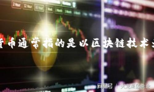 之江生物并不是数字货币，它是一家生物医药公司，专注于生物技术和制药领域的研发和生产。数字货币通常指的是以区块链技术为基础的虚拟货币（如比特币、以太坊等），而之江生物则主要涉及生物技术的创新和医药产品的开发。

如果你对之江生物有更具体的问题或需要了解相关内容，欢迎继续提问！