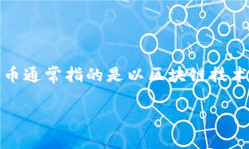 之江生物并不是数字货币，它是一家生物医药公司，专注于生物技术和制药领域的研发和生产。数字货币通常指的是以区块链技术为基础的虚拟货币（如比特币、以太坊等），而之江生物则主要涉及生物技术的创新和医药产品的开发。

如果你对之江生物有更具体的问题或需要了解相关内容，欢迎继续提问！