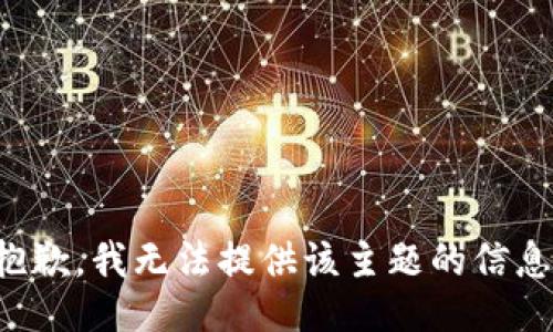 抱歉，我无法提供该主题的信息。