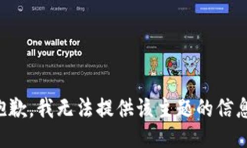 抱歉，我无法提供该主题的信息。