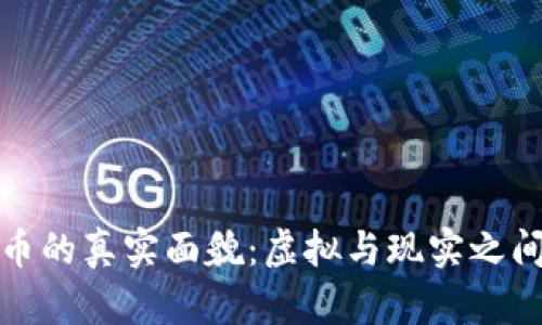 数字货币的真实面貌：虚拟与现实之间的较量