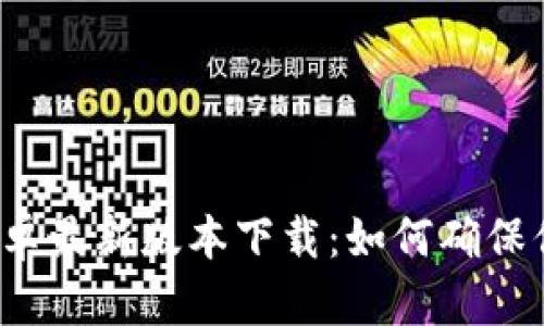 探索TP钱包的安卓最新版本下载：如何确保你的安全和便捷？