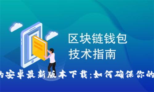 探索TP钱包的安卓最新版本下载：如何确保你的安全和便捷？