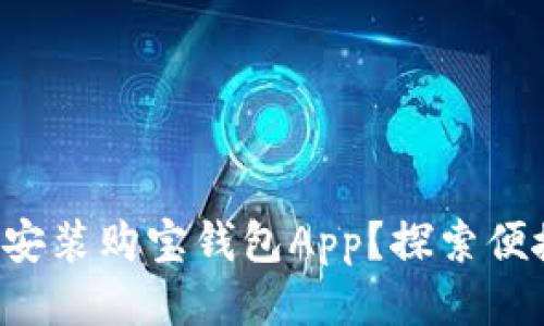 如何轻松下载安装购宝钱包App？探索便捷支付的未来！