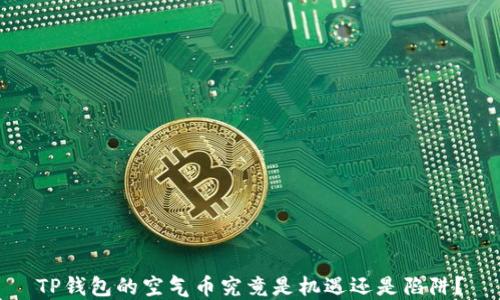 
TP钱包的空气币究竟是机遇还是陷阱？