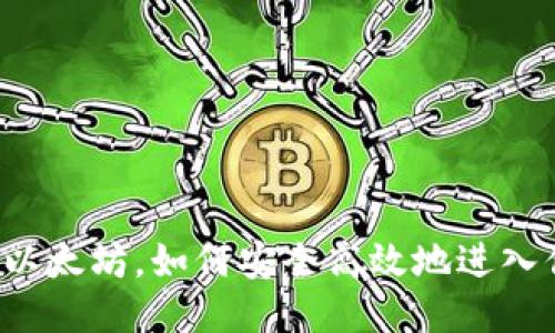 ### 挖以太坊，如何安全高效地进入你的钱包？