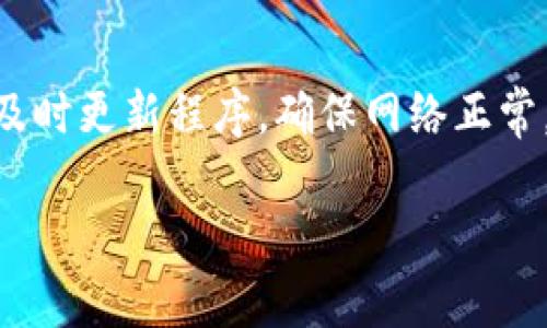 在使用TP钱包时，如果遇到无法交易的情况，可能会感到困惑和不安。不过，不用担心，很多问题都是可以解决的。以下是一些常见的问题及解决方法，希望能够帮助到你。

### 常见问题及解决方法

 1. 检查网络连接 
首先，确保你的设备网络连接正常。TP钱包需要稳定的网络来进行交易。如果网络不稳定，可能会导致交易失败。你可以尝试切换到更强的Wi-Fi网络，或者重启你的路由器。

 2. 更新钱包应用 
有时候，TP钱包的应用版本过旧也可能导致交易问题。确保你使用的是最新版本的TP钱包，前往应用商店检查是否有可用的更新，并进行更新。如果是最新版本，尝试卸载然后重新安装应用。

 3. 检查交易费用 
在进行交易时，确保你账户里有足够的资金来支付交易费用。缺少足够的资金可能导致交易未能成功。如果不确定，可以查看当前的交易费用标准，并进行相应的调整。

 4. 确认交易信息 
在提交交易前，仔细检查所有交易信息，包括接收地址、交易金额等。如果信息错误，可能导致交易被拒绝。确保你输入的每个信息都是正确的。

 5. 耐心等待 
即使所有信息都是正确的，有时候交易也可能因为区块链网络的拥堵而延迟。为了确保交易能够顺利完成，请耐心等待，通常情况下，交易会在一段时间后自动处理。

 6. 联系客服 
如果尝试了以上方法仍然无法解决问题，可以考虑联系TP钱包的客服团队。他们能够提供专业的帮助并协助你解决问题。

### 总结
遇到TP钱包不能交易的问题时，不要慌张，先从简单问题入手，逐步排查。如果条件允许，及时更新程序，确保网络正常，确认信息无误。希望这些建议能够帮助你顺利完成交易，享受安全便捷的数字货币体验。

如果你有其他问题或者需要更具体的帮助，请随时问我！