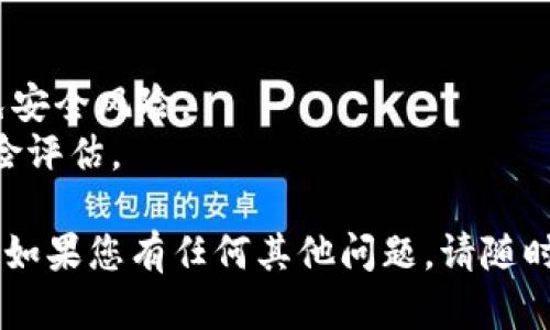 如果您是在询问如何在TP钱包（TP Wallet）中进行交易，以下是一些基本步骤和信息，帮助您了解TP钱包的使用以及如何进行交易：

### TP钱包概述
TP钱包是一款加密货币钱包，支持多种数字货币和区块链。用户可以在其中存储、发送和接收加密货币，并参与各种去中心化金融（DeFi）项目。

### 如何在TP钱包进行交易

1. 创建TP钱包账户
首先，下载TP钱包应用，并根据指引创建账户。确保备份好助记词，以免丢失账户访问权限。

2. 充值币种
在进行交易前，您需要将相关的数字货币充值到TP钱包。可以通过其他交易所转账或通过购买的方式充值。

3. 浏览交易市场
打开TP钱包后，找到“市场”或“交易”选项，您可以浏览支持的币种和相关交易对。

4. 选择交易对
选择您希望交易的币种对，例如 ETH/BTC，点击进入交易界面。

5.设置交易信息
在交易界面，您需要输入交易数量和价格，选择限价单或市价单等交易类型。

6. 确认交易
检查交易信息无误后，点击确认交易。系统会提示您输入密码或通过其他安全措施进行确认。

7. 查看交易记录
交易完成后，您可以在“交易记录”中查看交易详情，包括时间、数量和交易费用等信息。

### 注意事项
- 确保您使用的是官方渠道下载的TP钱包应用，以避免安全风险。
- 交易时，请关注网络手续费和交易滑点，提前做好风险评估。

希望以上信息能帮助您了解如何在TP钱包中进行交易。如果您有任何其他问题，请随时问我！
