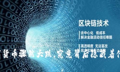 今天数字货币骤然大跌，究竟背后隐藏着什么真相？