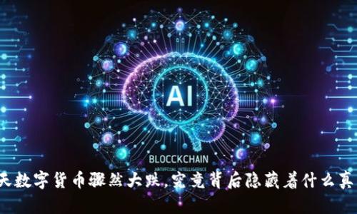 今天数字货币骤然大跌，究竟背后隐藏着什么真相？