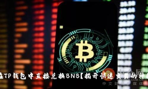 如何在TP钱包中直接兑换BNB？揭开快速交易的神秘面纱